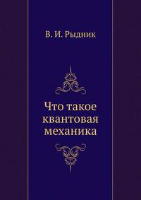 Что такое квантовая механика