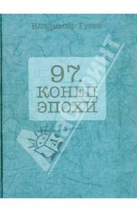 97. Конец эпохи