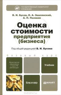 Оценка стоимости предприятия (бизнеса)