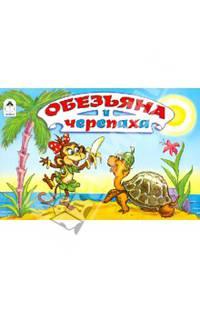 Обезьянка и черепаха