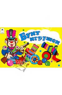 Бунт игрушек