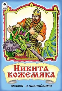 Никита Кожемяка (сказки с наклейками)