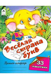 Веселая страна букв