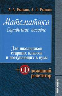 Математика. Справочное пособие. Для школьников старших классов и поступающих в вузы (+ CD-ROM)