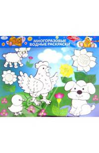 Водная раскраска "Домашние зверюшки" (AP-S01A)