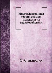Многоэлектронная теория атомов, молекул и их взаимодействий