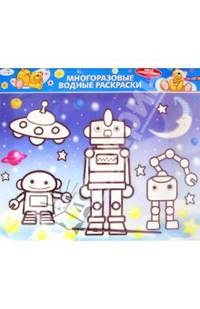Водная раскраска "Роботы" (AP-1001D)