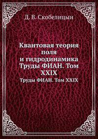 Квантовая теория поля и гидродинамика. Труды ФИАН. Том XXIX