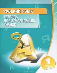Русский язык. 1 класс. Тетрадь для закрепленния знаний.