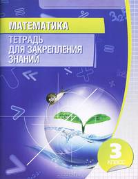 Математика. 3 класс. Тетрадь для закрепления знаний