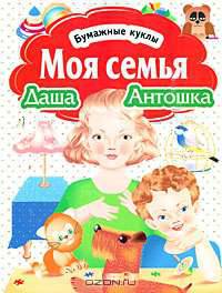 Бумажные куклы. Моя семья. Даша и Антошка