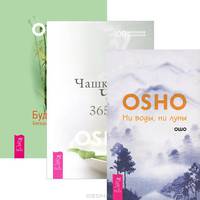Будь проще. Ни воды, ни луны. Чашка чая (комплект из 3 книг)