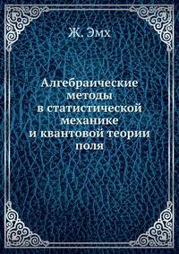 Алгебраические методы в статистической механике и квантовой теории поля