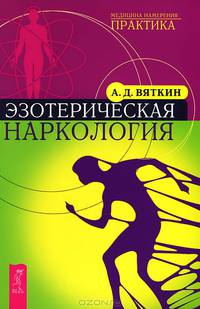 Тета-исцеление: Продвинутый уровень. Эзотерическая наркология (комплект из 2 книг)