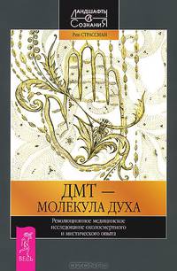 Твое тело говорит: Люби себя! ДМТ - молекула духа (комплект из 2 книг)