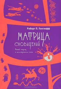 Искусство сновидения. Активная сторона. Матрица сновидений (комплект из 2 книг)