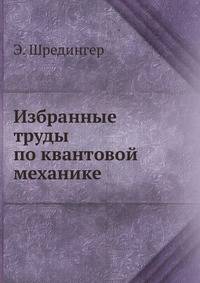 Избранные труды по квантовой механике