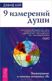 Пять травм, которые мешают быть самим собой. 9 измерений души (комплект из 2 книг)