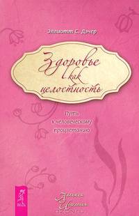 Как вылечить боли в спине. Здоровье как целостность (комплект из 2 книг)