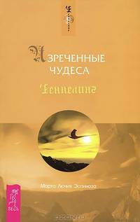 В поисках чудесного. Изреченные чудеса (комплект из 2 книг)