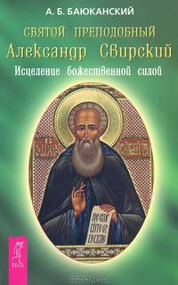 Святой преподобный Александр Свирский. Православие для всех (комплект из 2 книг)