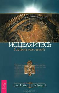 Исцеление от зла. Исцеляйтесь Святой молитвой. Православие для всех (комплект из 3 книг)