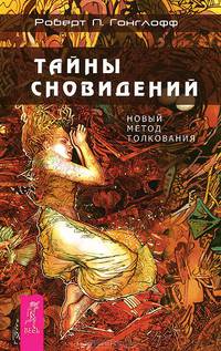 Тайны сновидений. Сонник (комплект из 2 книг)