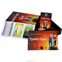 ТребоТаро. Таро любви (комплект из 2 книг + 2 колоды карт)
