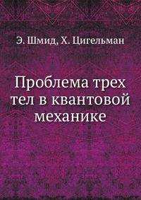 Проблема трех тел в квантовой механике