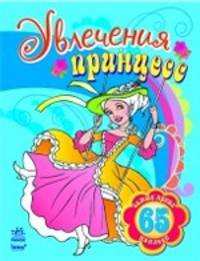 Увлечения принцесс