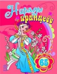 Наряды принцесс