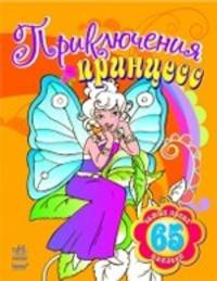 Приключения принцесс