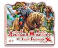 Добрыня Никитич и Змей Горыныч
