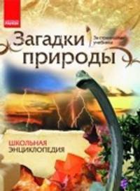 Загадки природы.(За страницами учебника,)