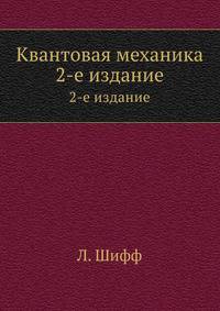 Квантовая механика. 2-е издание
