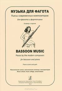 Музыка для фагота. Пьесы современных композиторов для фагота и фортепиано. Клавир и партия / Bassoon Music Pieces by the Modern Composers for Bassoon and Piano: Piano score and Piano