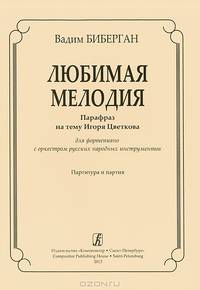 Вадим Биберган. Любимая мелодия. Парафраз на тему Игоря Цветкова. Для фортепиано с оркестром русских народных инструментов. Партитура и партия