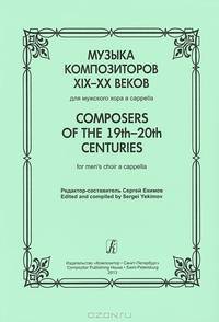 Музыка композиторов XIX-XX веков. Для мужского хора a cappella