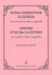 Музыка композиторов XX-XXI веков. Для женского хора a cappella / omposers of the 20th-21st Centuries for Women
