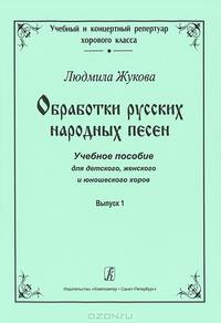 Обработки русских народных песен. Учебное пособие для детского, женского и юношеского хоров. Вып. 1