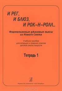 И рег, и блюз, и рок-н-ролл... Фортепианные джазовые пьесы из Нового Света. Учеб. пос. для мл. и ср. кл.ДШИ. Тетр. 1
