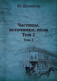 Частицы, источники, поля. Том 2