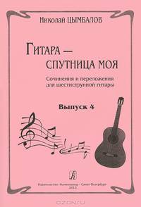 Гитара - спутница моя. Сочинения и переложения для шестиструнной гитары. Выпуск 4
