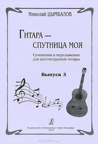 Гитара - спутница моя. Сочинения и переложения для шестиструнной гитары. Выпуск 3