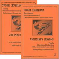 Уроки скрипача. Хрестоматия с приложением клавира / Violinist