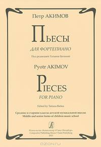 Петр Акимов. Пьесы для фортепиано