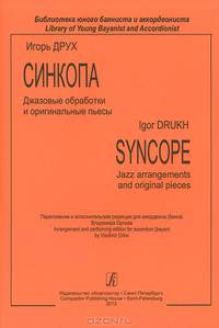Синкопа. Джазовые обработки и оригинальные пьесы / Syncope: Jazz Arrangements and Original Pieces