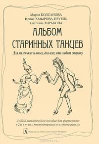 Альбом старинных танцев. Для маленьких и юных, для всех, кто любит старину