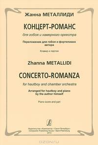 Концерт-романс для гобоя и камерного ансамбля. Переложение для гобоя и фортепиано автора. Клавир и партия