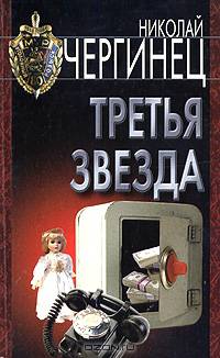 Третья звезда